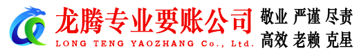海曙龙腾要账公司